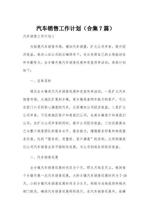 汽车销售工作计划(合集7篇)
