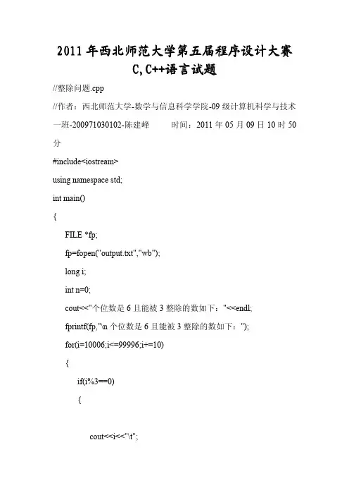 2011年西北师范大学第五届程序设计大赛C,C++语言试题