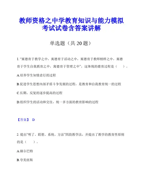 教师资格之中学教育知识与能力模拟考试试卷含答案讲解