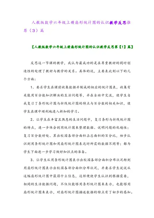 人教版数学六年级上册扇形统计图的认识教学反思推荐(3)篇