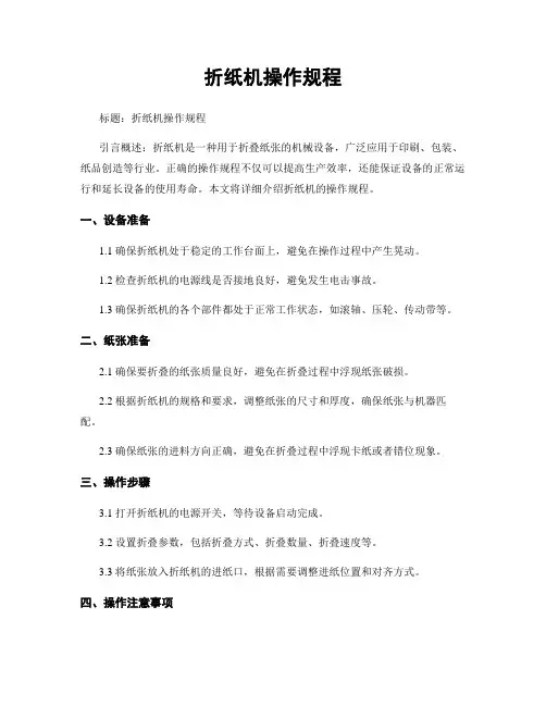 折纸机操作规程