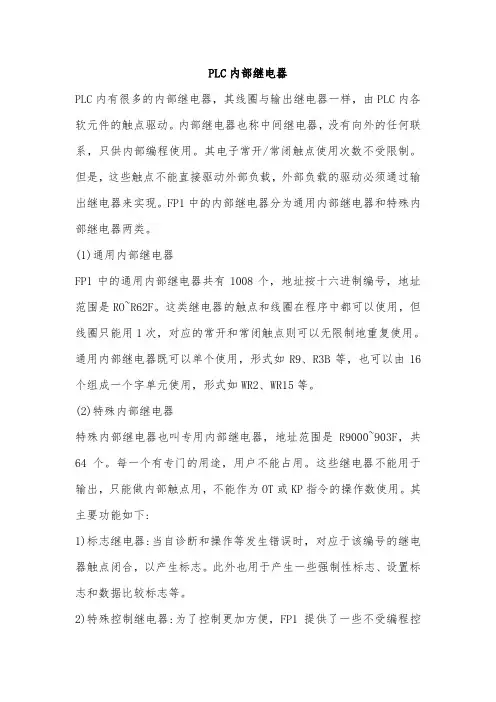 PLC内部继电器