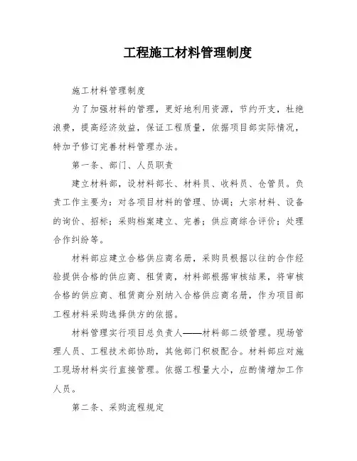 工程施工材料管理制度