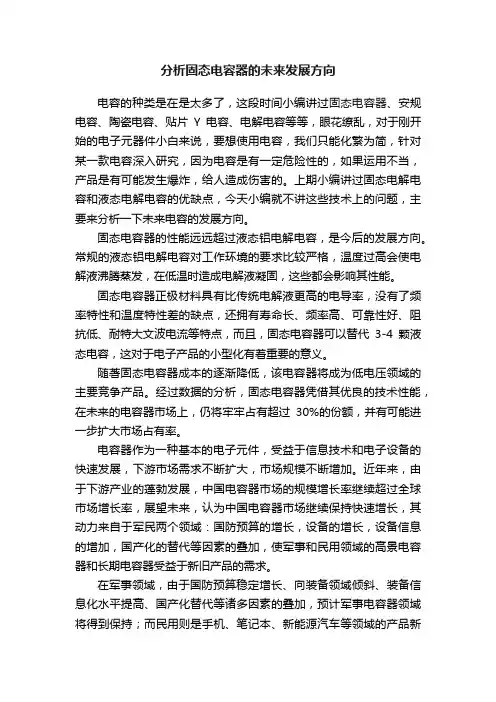 分析固态电容器的未来发展方向