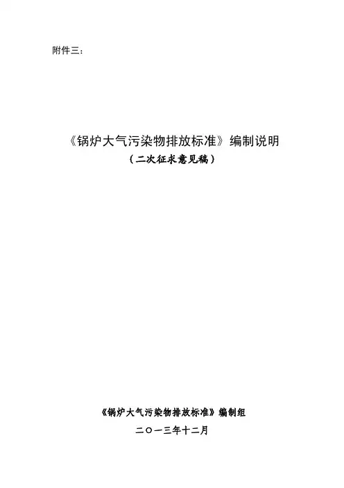《锅炉大气污染物排放标准》编制说明