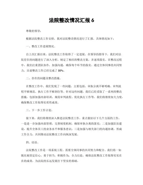 法院整改情况汇报6