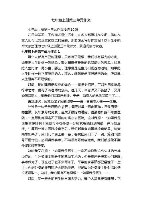 七年级上册第三单元作文