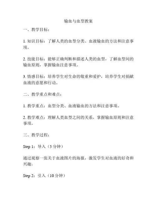 输血与血型教案