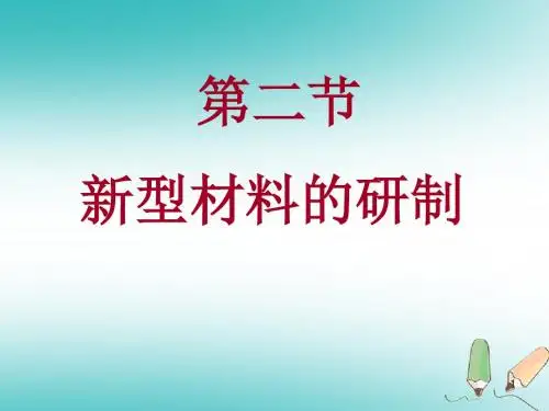 福建省南平市浦城县九年级化学全册9.2新型材料的研制课件(新版)沪教版