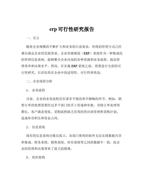 erp可行性研究报告