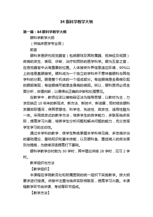 34眼科学教学大纲