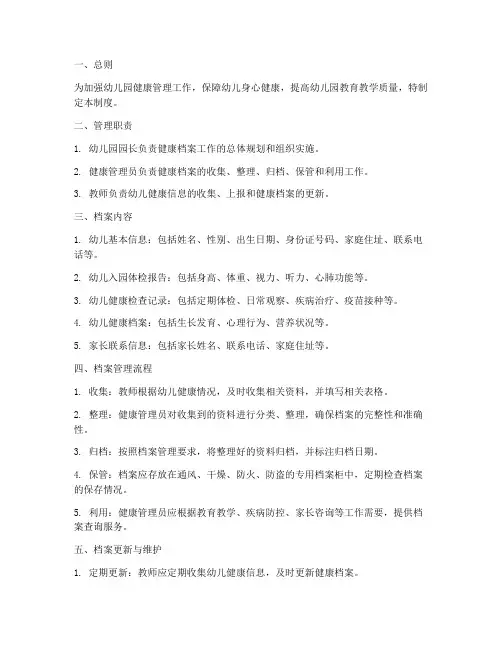 幼儿园_健康档案管理制度