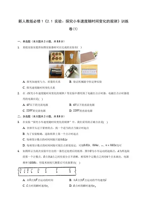 新人教版高中物理必修1《2.1 实验：探究小车速度随时间变化的规律》训练卷(1)(含答案详解)