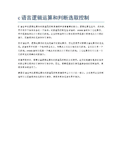 c语言逻辑运算和判断选取控制