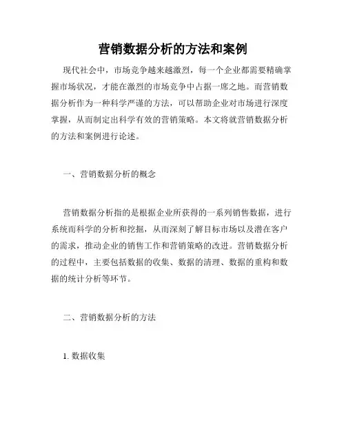营销数据分析的方法和案例