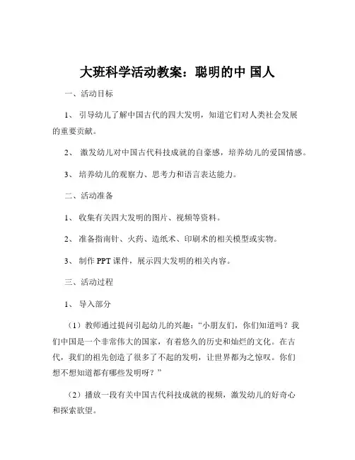 大班科学活动教案：聪明的中 国人