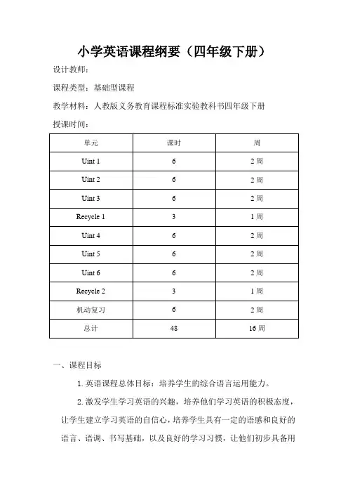 小学英语课程纲要(四年级下册)