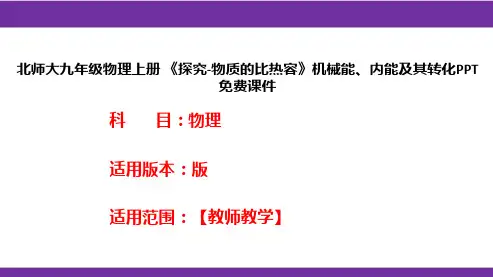 北师大九年级物理上册 《探究-物质的比热容》机械能、内能及其转化PPT免费课件