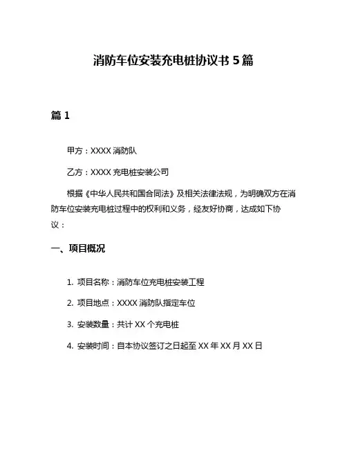 消防车位安装充电桩协议书5篇