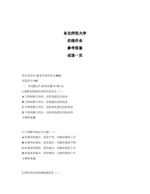 东北师范大学奥鹏西方经济学20春在线作业3标准答案