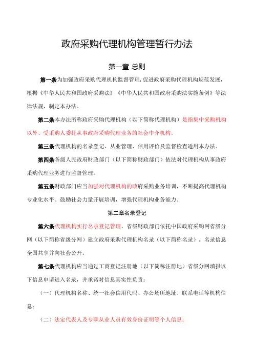 政府采购代理机构管理暂行办法财库〔〕号