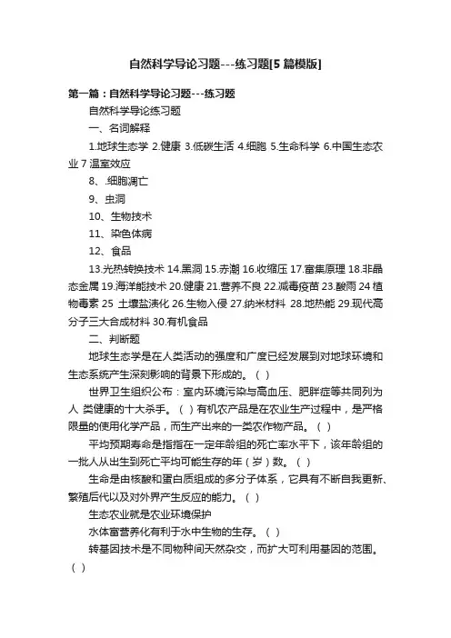 自然科学导论习题---练习题[5篇模版]
