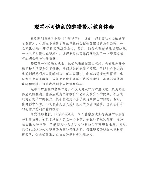 观看不可饶恕的醉错警示教育体会