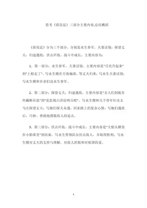 思考《荷花淀》三部分主要内容,总结概括