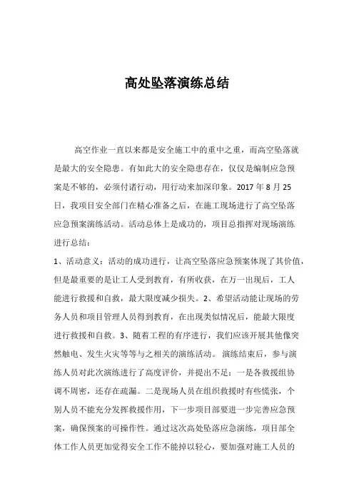 高处坠落演练总结