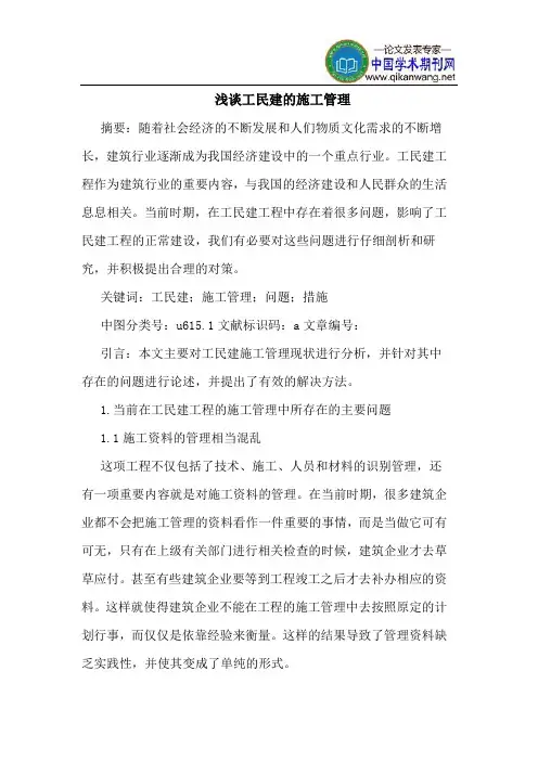 工民建的施工管理