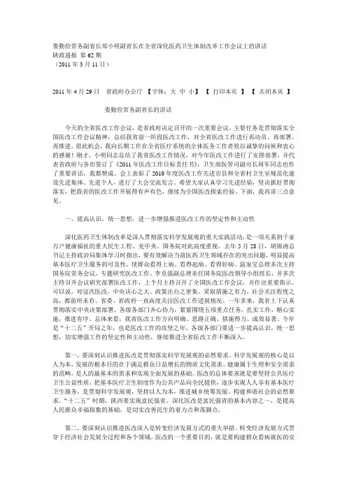 11陕西03娄勤俭常务副省长郑小明副省长在全省深化医药卫生体制改革工作会议上的讲话