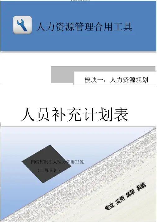 人员增补计划表格