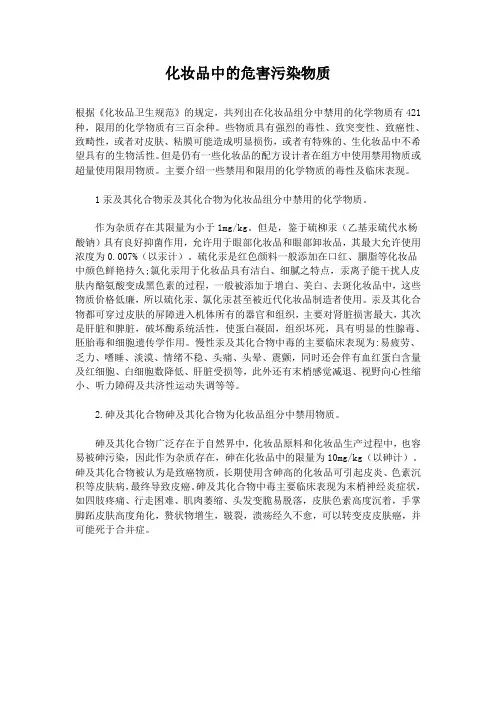 化妆品中的有害污染物质