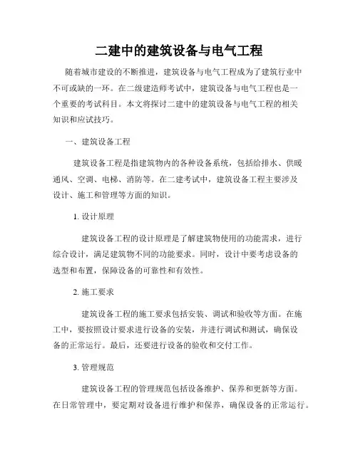 二建中的建筑设备与电气工程