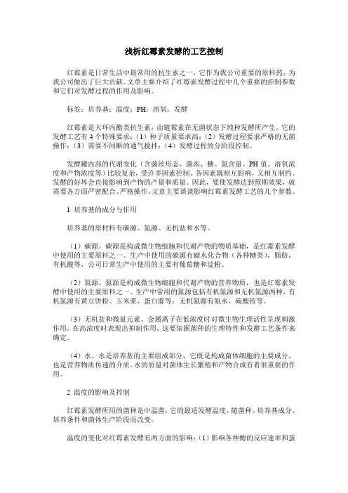 浅析红霉素发酵的工艺控制