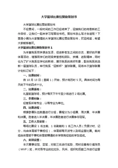 大学篮球比赛拉赞助策划书