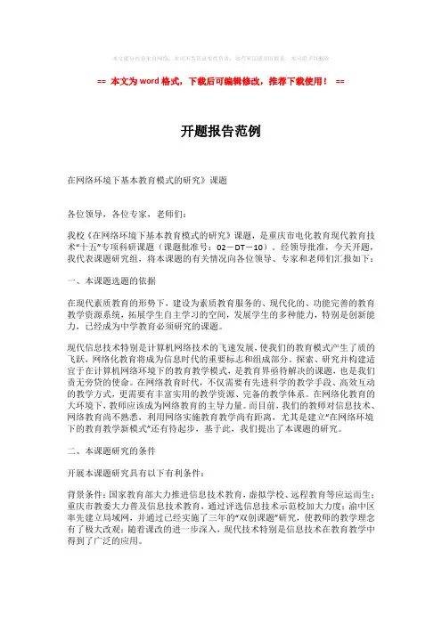 2018年开题报告范例模板范文 (3页)
