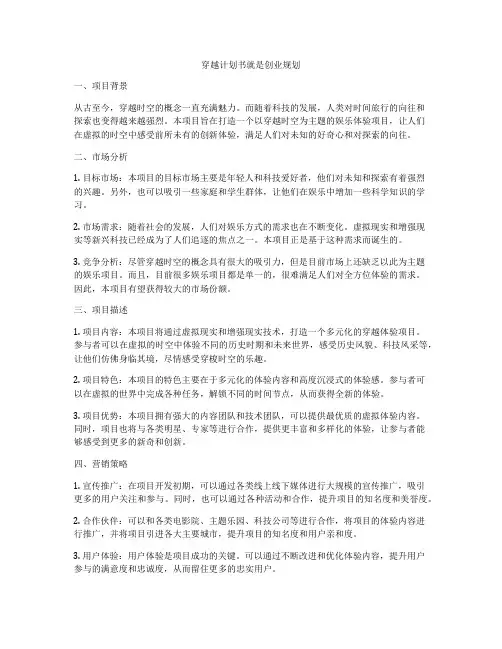 穿越计划书就是创业规划