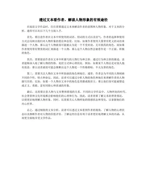 透过文本看作者,解读人物形象的有效途径