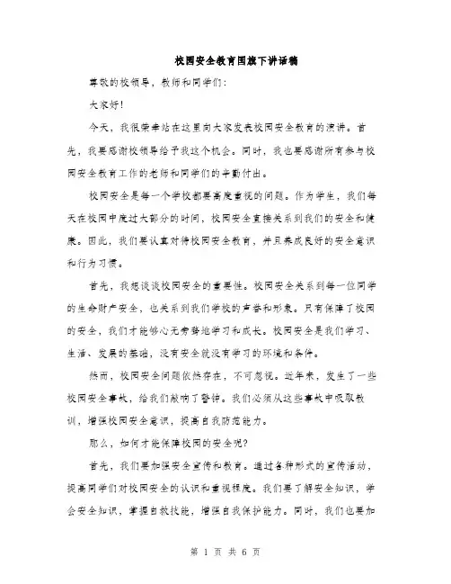 校园安全教育国旗下讲话稿（3篇）