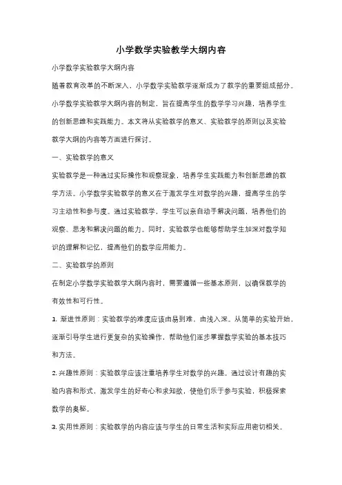 小学数学实验教学大纲内容