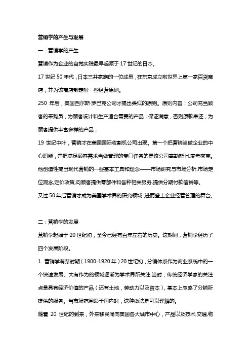 营销学的产生与发展
