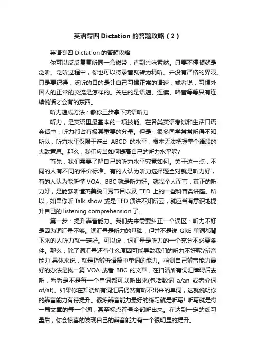 英语专四Dictation的答题攻略（2）