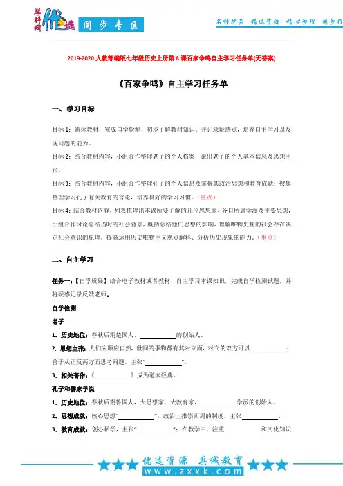 2019-2020人教部编版七年级历史上册第8课百家争鸣自主学习任务单(无答案)