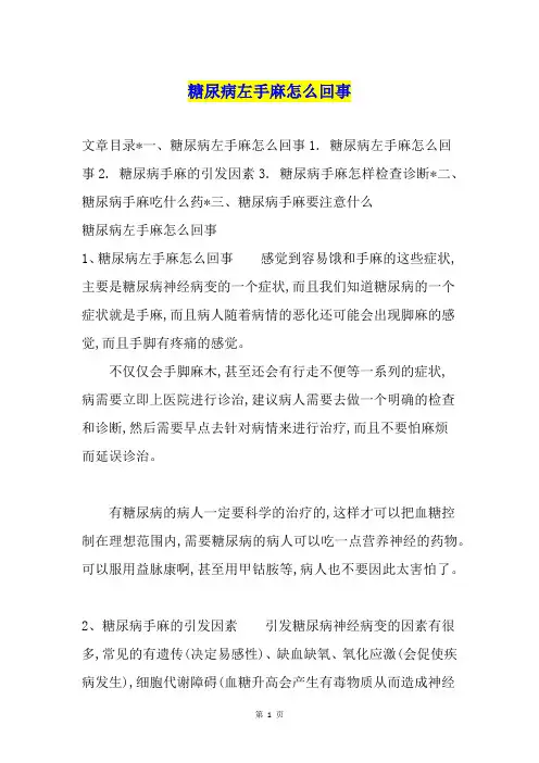 糖尿病左手麻怎么回事