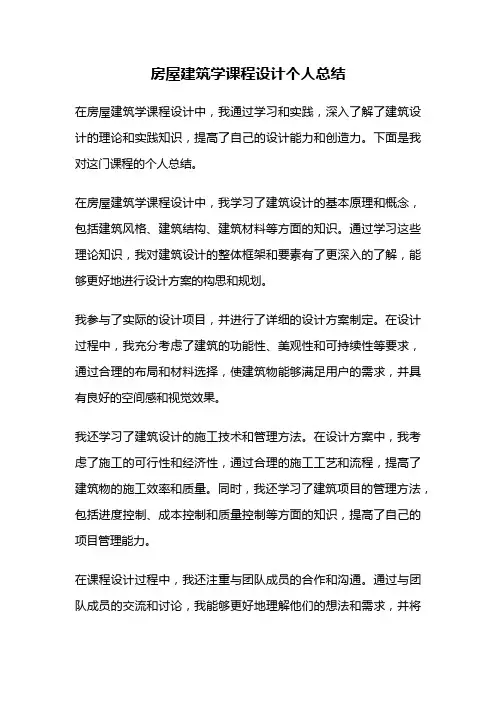 房屋建筑学课程设计个人总结