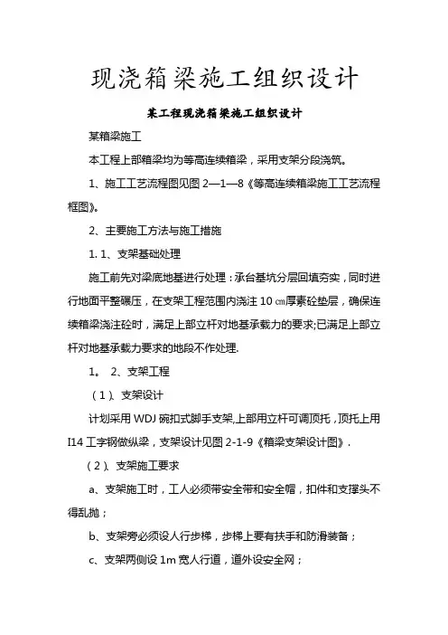 现浇箱梁施工组织设计-secret