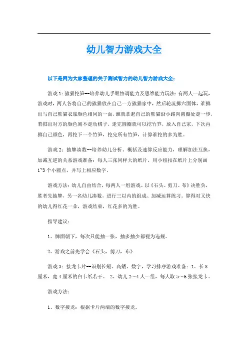 幼儿智力游戏大全