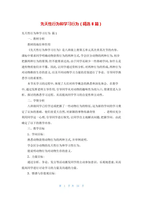 先天性行为和学习行为(精选8篇)