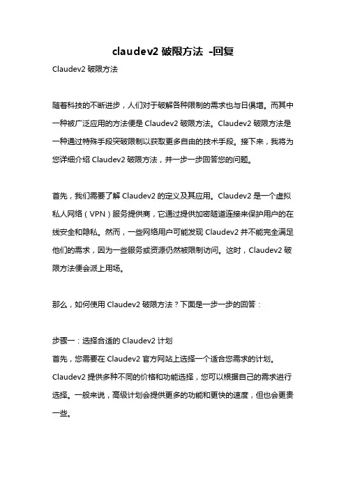 claudev2破限方法 -回复